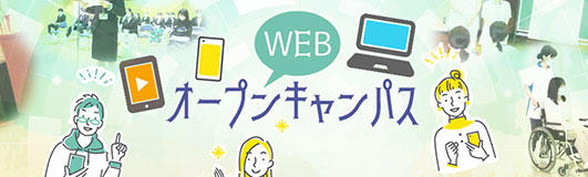 WEBオープンキャンパス