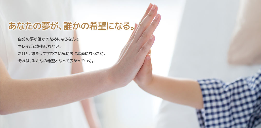 あなたの夢が誰かの希望になる。