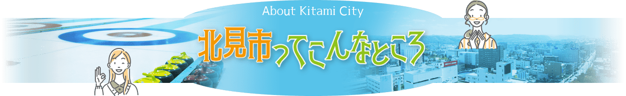 北見市ってこんなところ