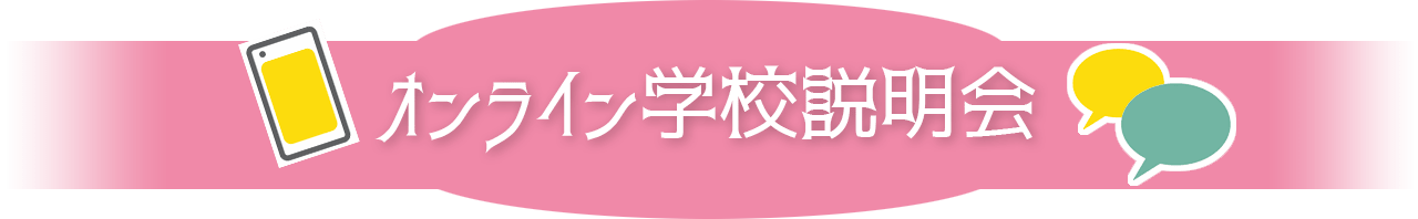 オンライン学校説明会