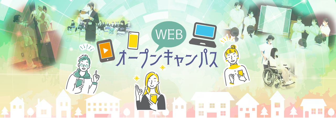 WEBオープンキャンパス