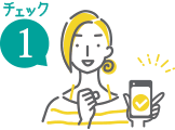 チェック1