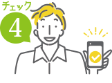 チェック4