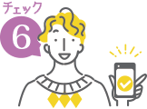 チェック6