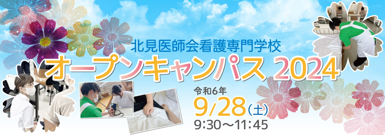 オープンキャンパス2024