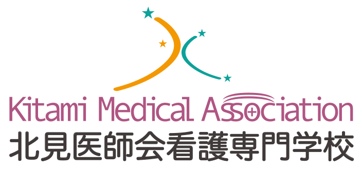 北見医師会看護専門学校