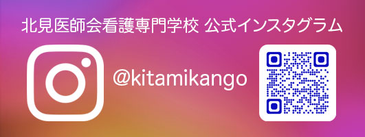 北見医師会看護専門学校公式インスタグラム